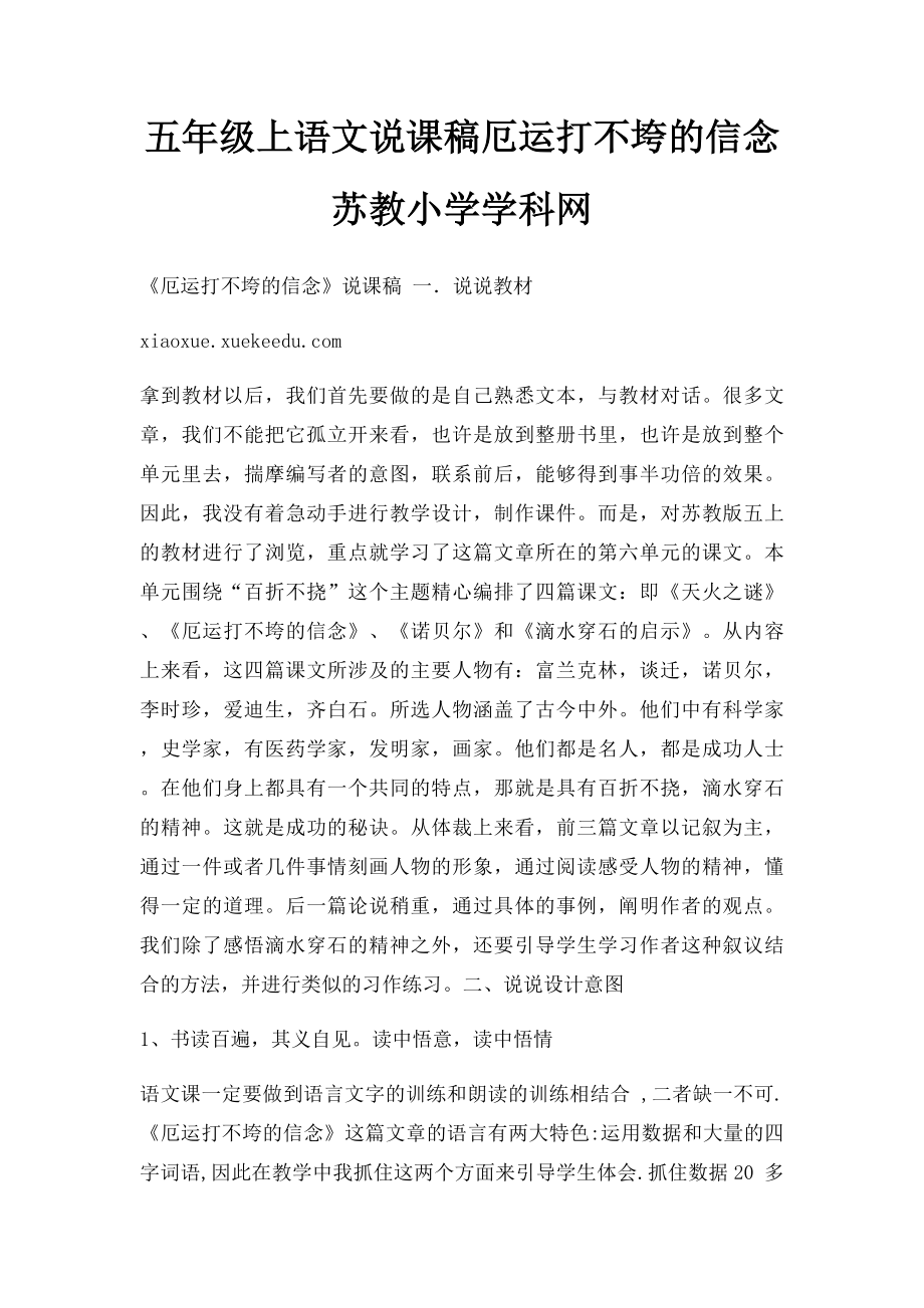 五年级上语文说课稿厄运打不垮的信念苏教小学学科网.docx_第1页