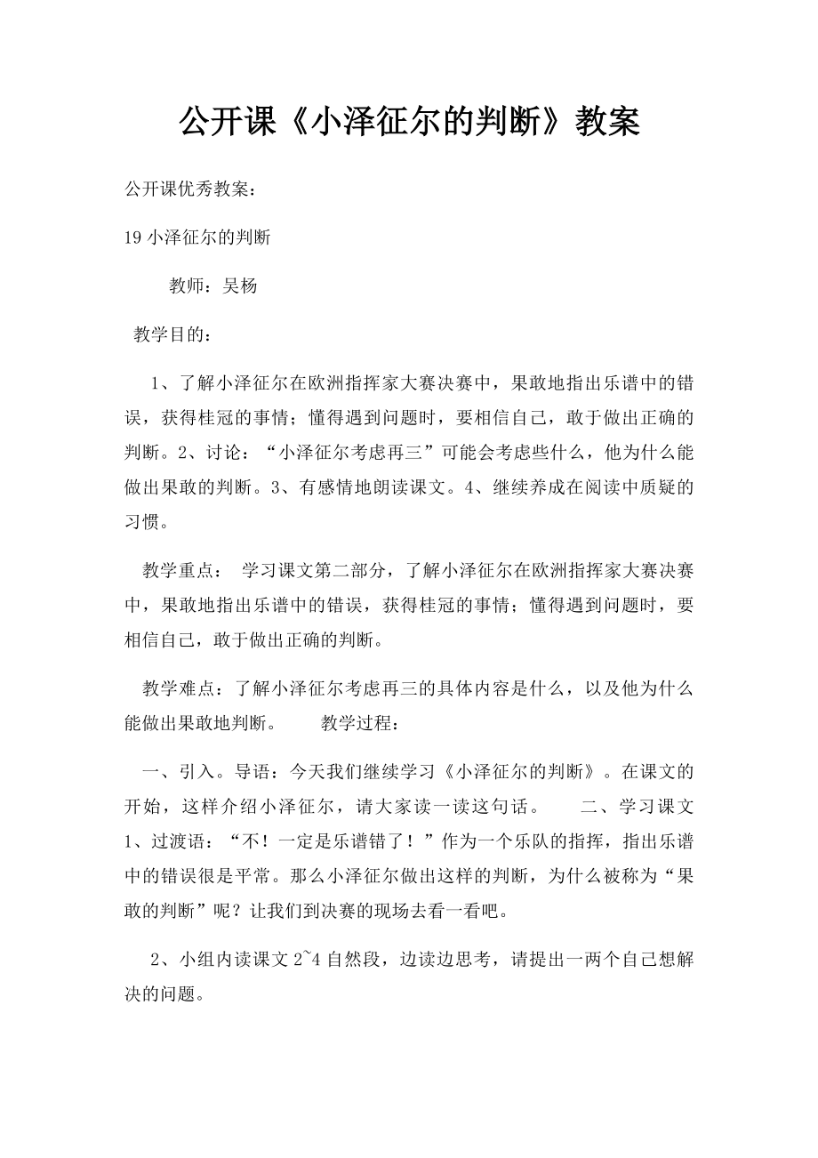 公开课《小泽征尔的判断》教案.docx_第1页