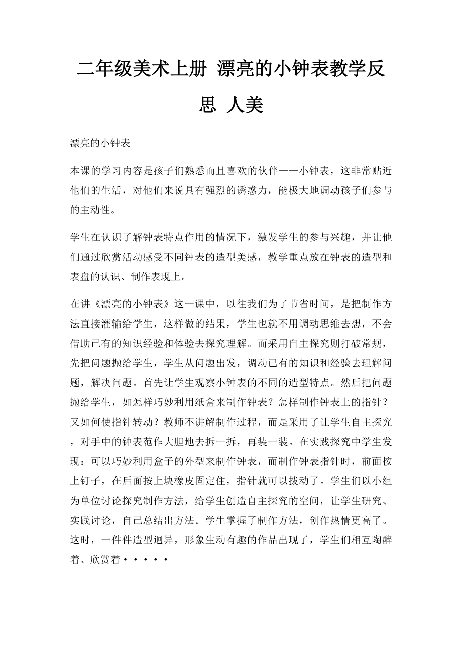 二年级美术上册 漂亮的小钟表教学反思 人美.docx_第1页