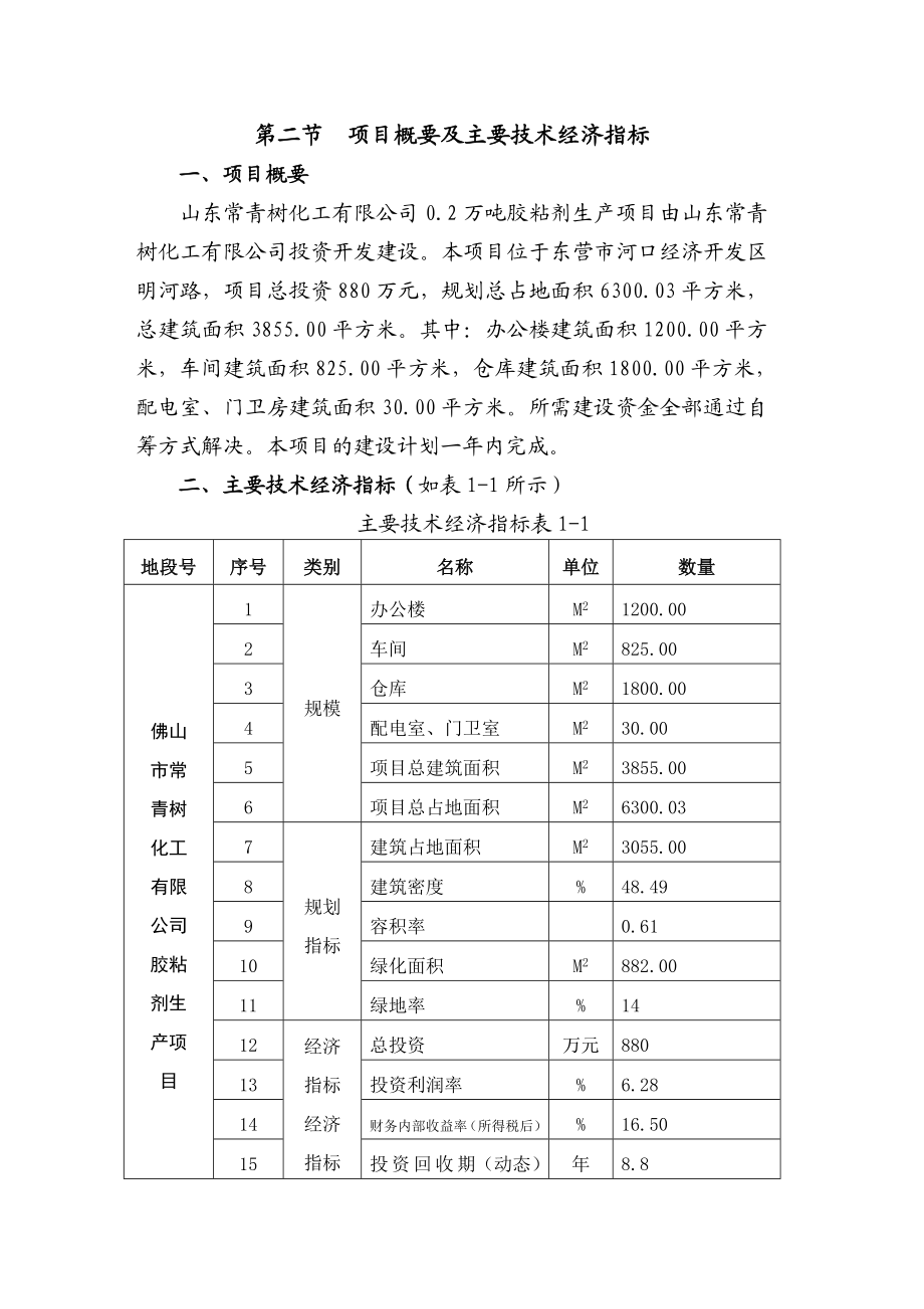 DOC某化工公司胶粘剂生产项目可行性研究报告.doc_第2页