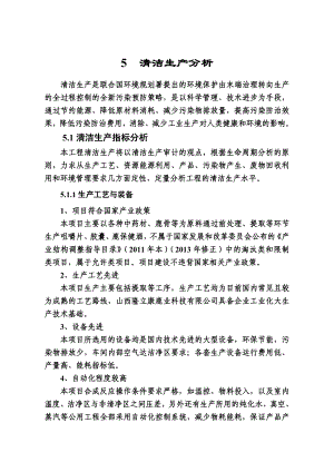 环境影响评价报告公示：鹿养生保健品综合开发项目5 清洁生产环评报告.doc