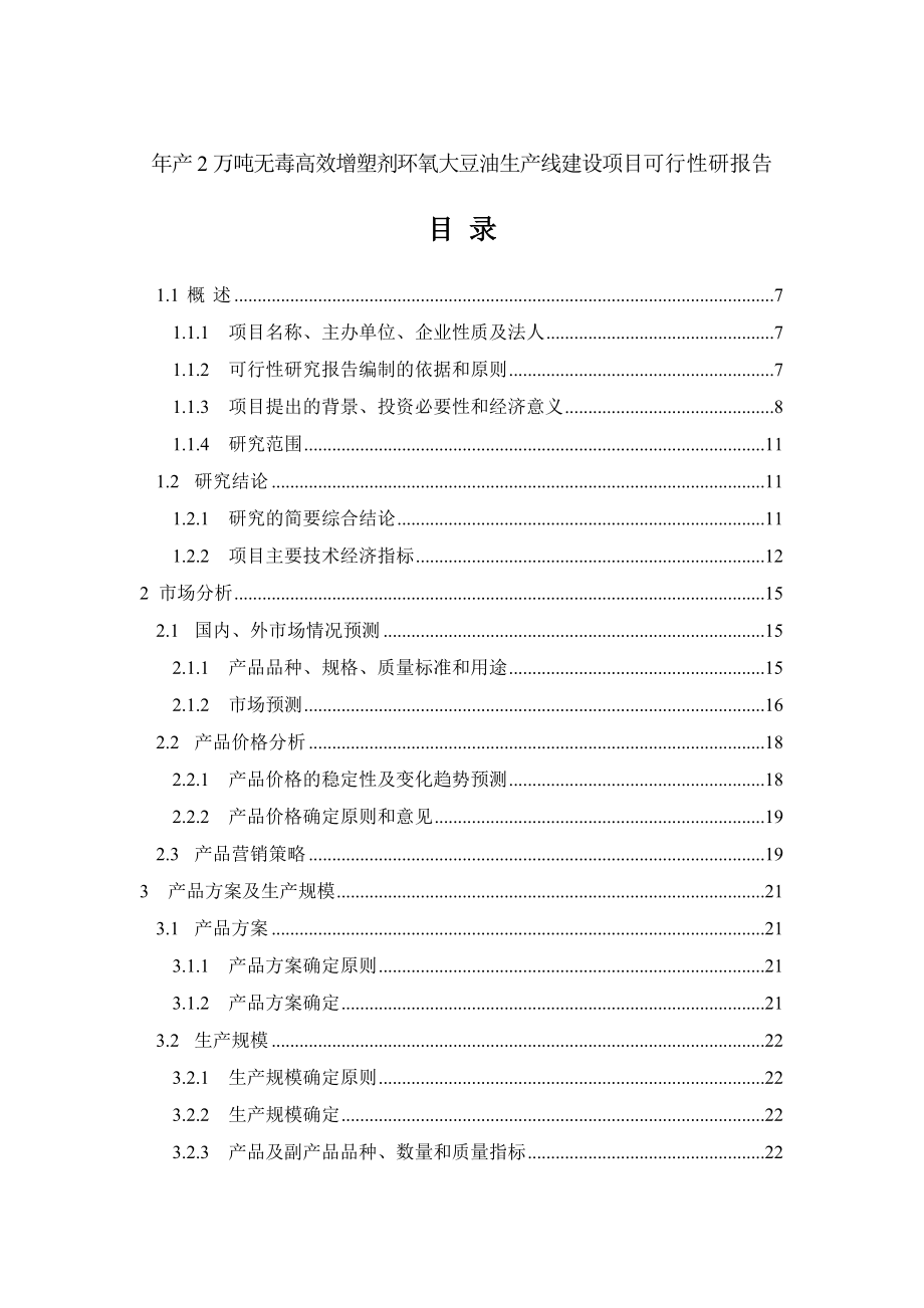 产2万吨无毒高效增塑剂环氧大豆油生产线建设项目可行性研报告(DOC85页).doc_第1页