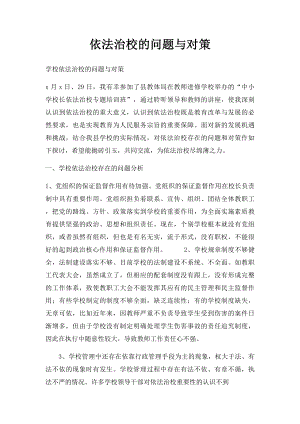 依法治校的问题与对策.docx