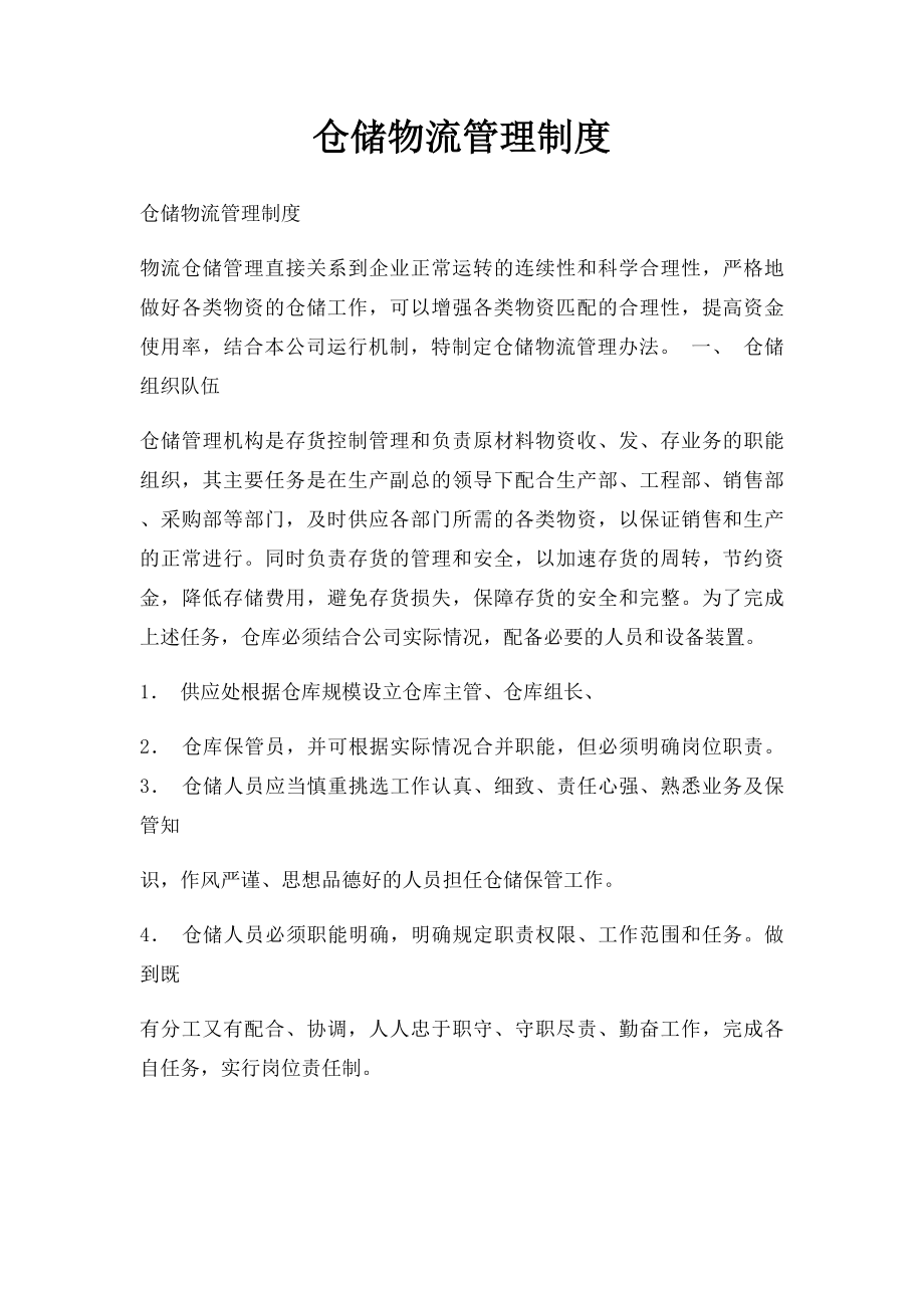 仓储物流管理制度.docx_第1页