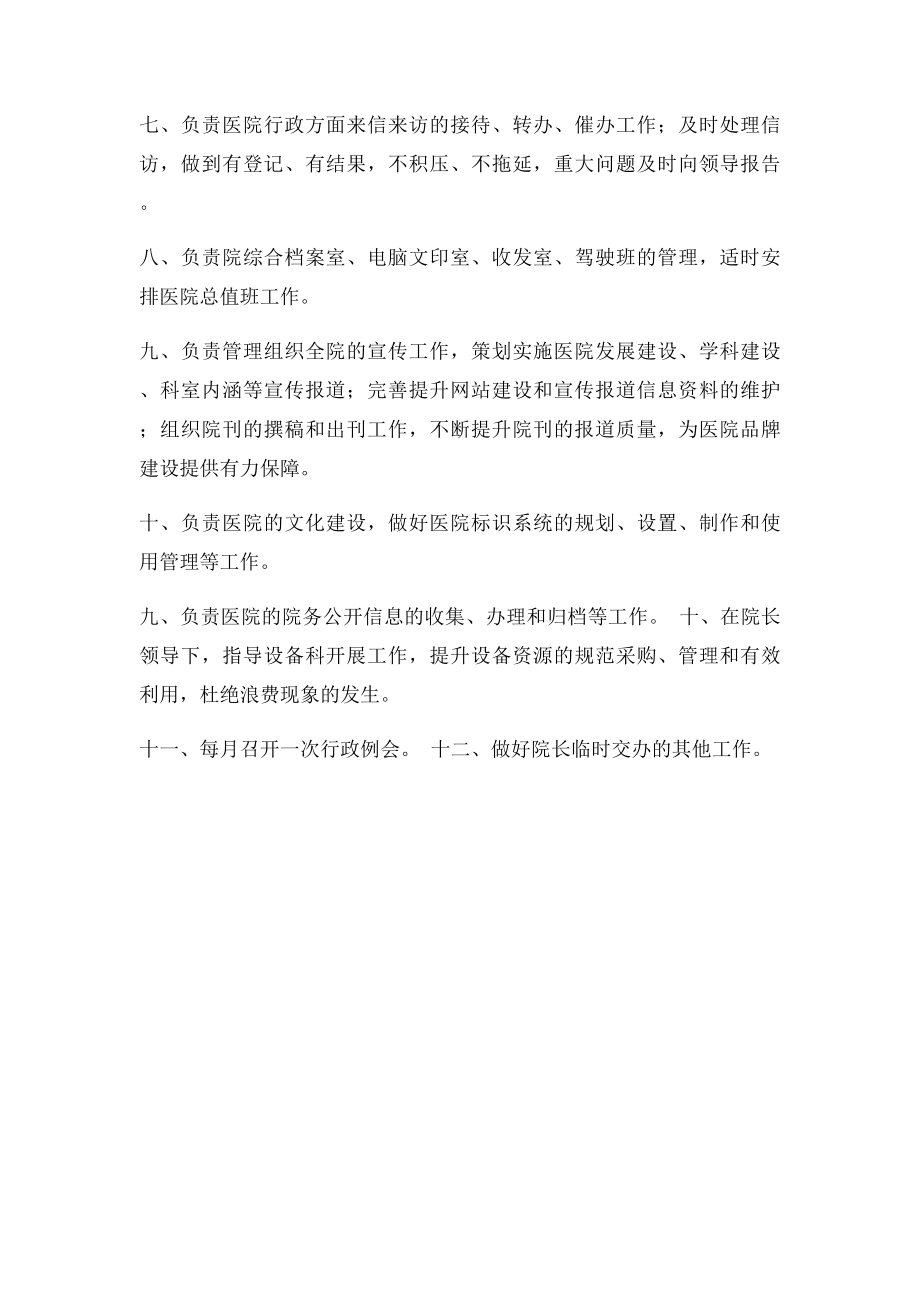 医院行政办公室工作职能.docx_第2页