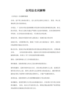 合同法名词解释(2).docx