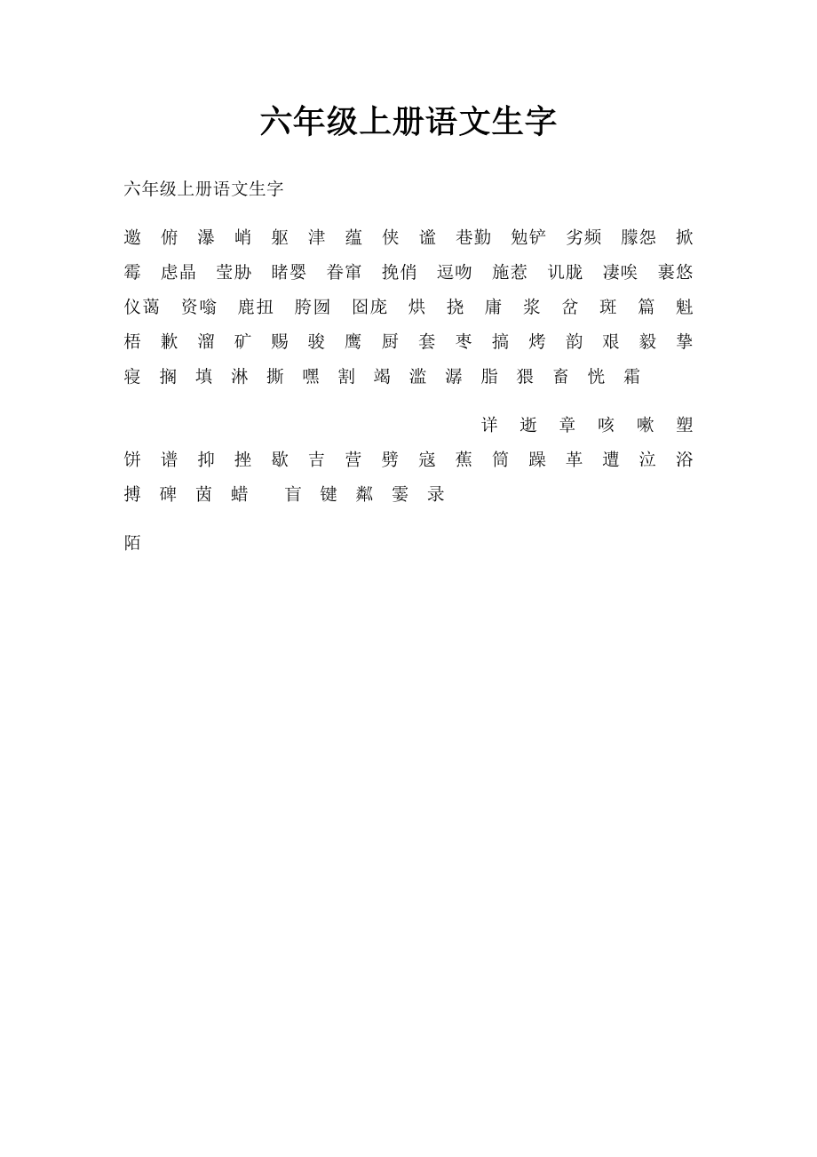 六年级上册语文生字.docx_第1页