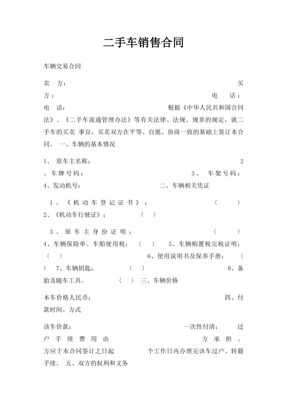 二手车销售合同.docx_第1页