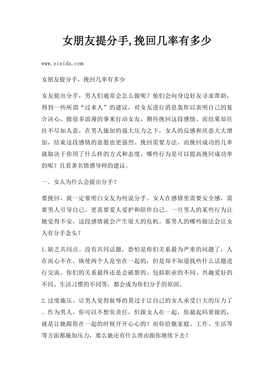 女朋友提分手,挽回几率有多少.docx_第1页