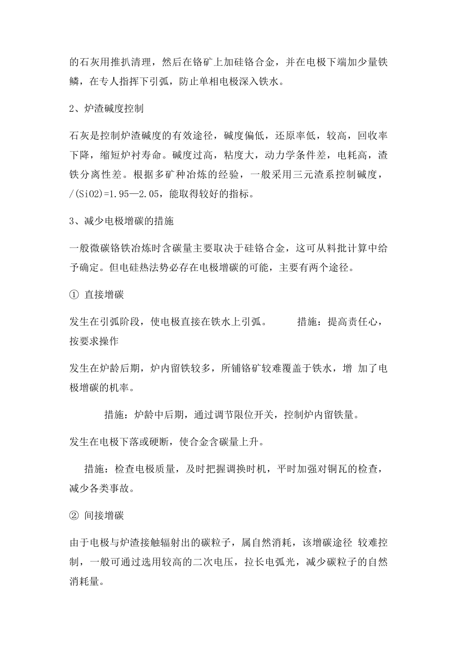 低微碳铬铁关键操作工艺要点.docx_第2页