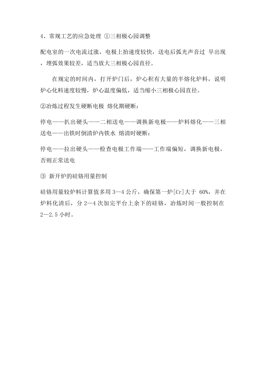 低微碳铬铁关键操作工艺要点.docx_第3页