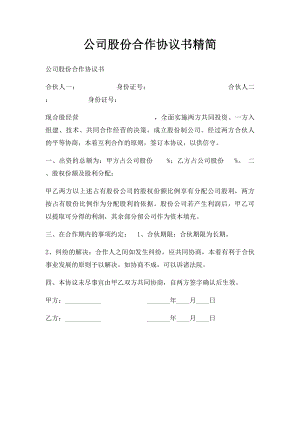 公司股份合作协议书精简.docx