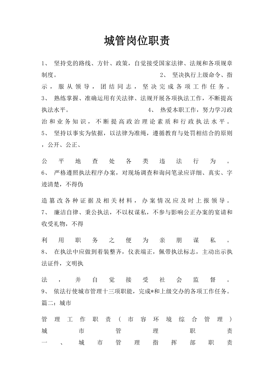 城管岗位职责.docx_第1页