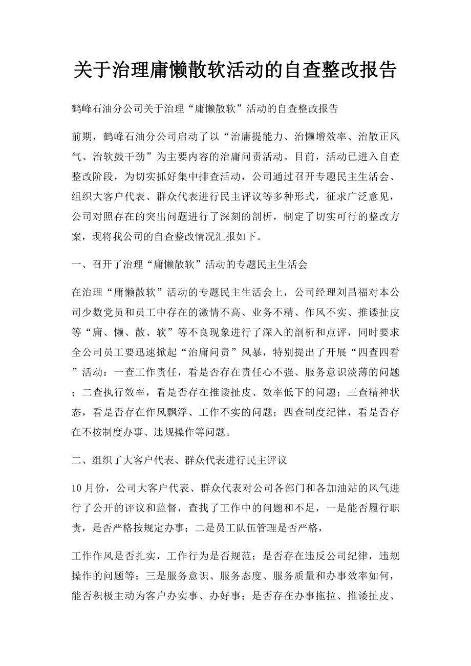 关于治理庸懒散软活动的自查整改报告.docx_第1页