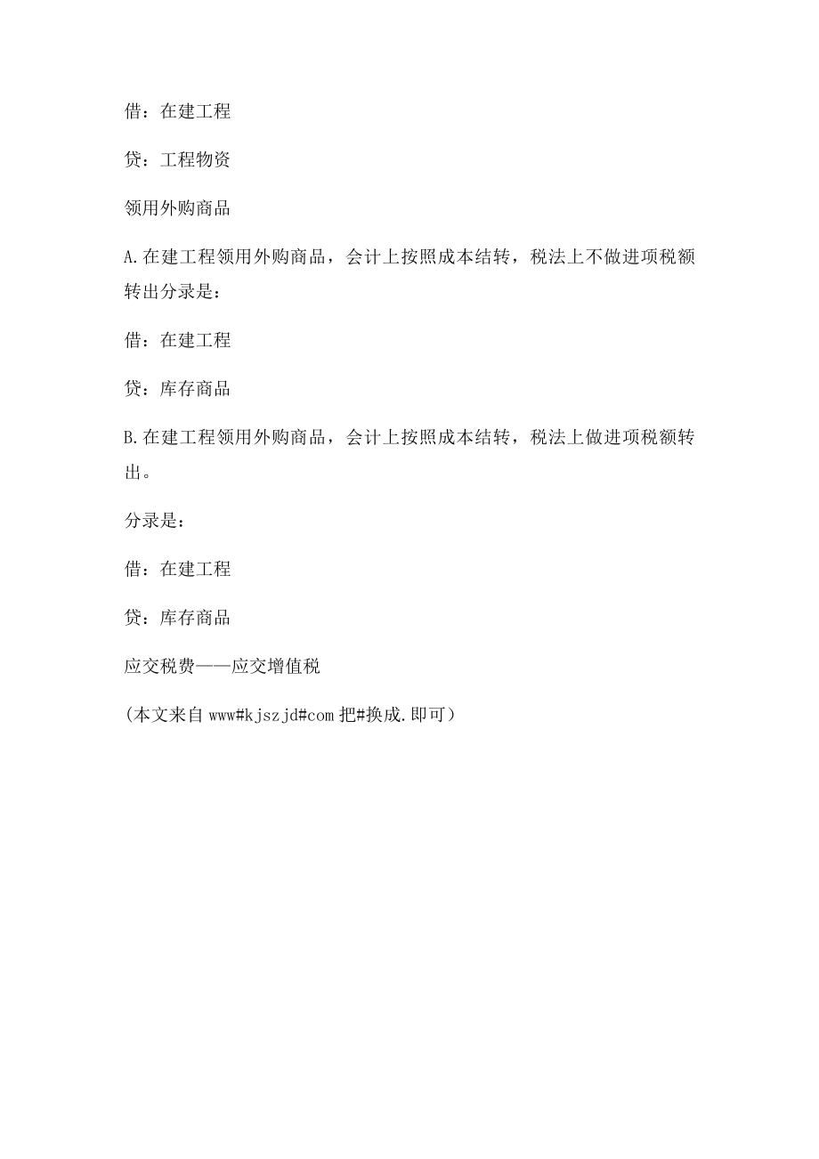 企业在建工程领用物资会计分录处理.docx_第3页