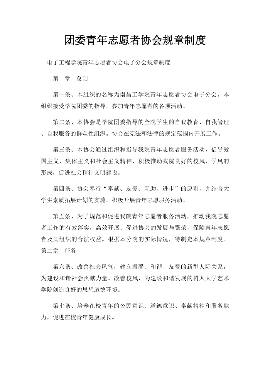 团委青年志愿者协会规章制度.docx_第1页