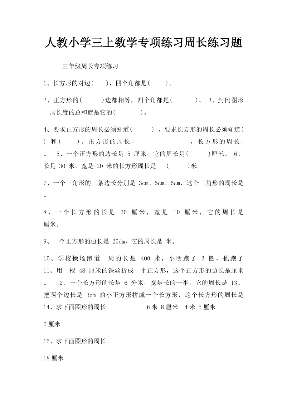 人教小学三上数学专项练习周长练习题.docx_第1页