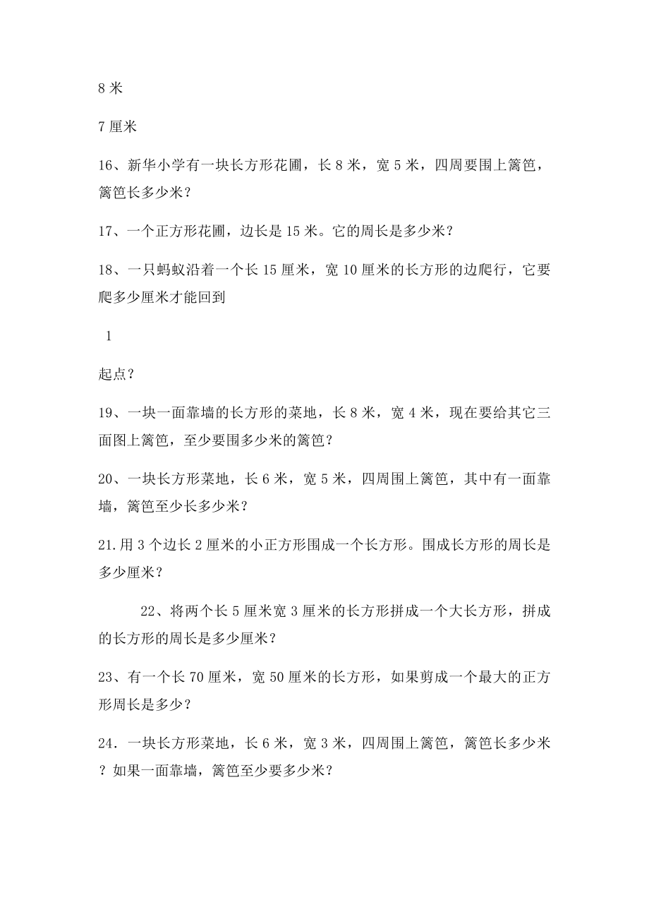 人教小学三上数学专项练习周长练习题.docx_第2页