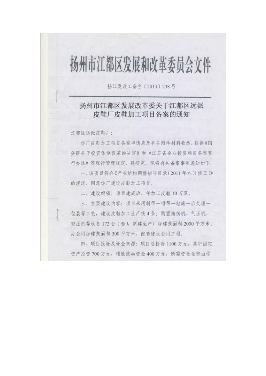 环境影响评价报告全本公示简介：皮鞋加工 2、4401.doc_第1页