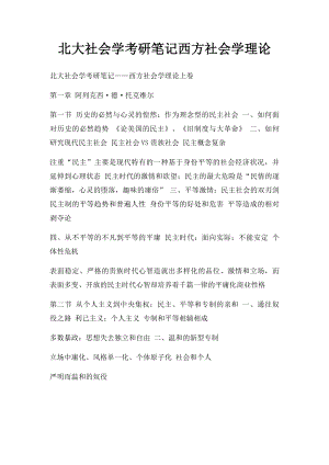 北大社会学考研笔记西方社会学理论.docx