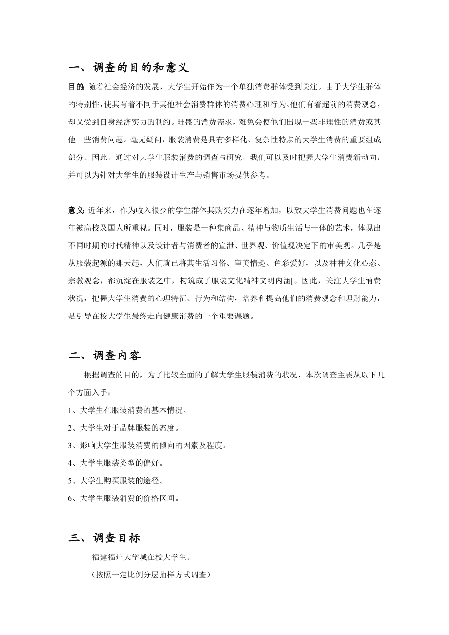 大学生服装消费状况社会调查策划书.doc_第2页