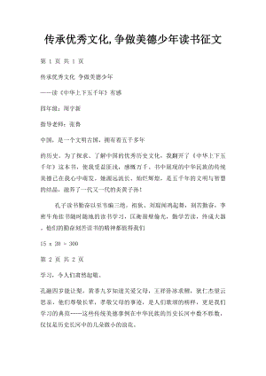 传承优秀文化,争做美德少年读书征文.docx