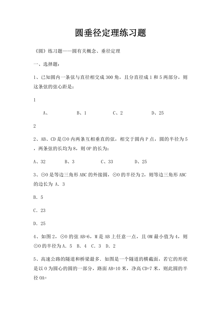 圆垂径定理练习题.docx_第1页