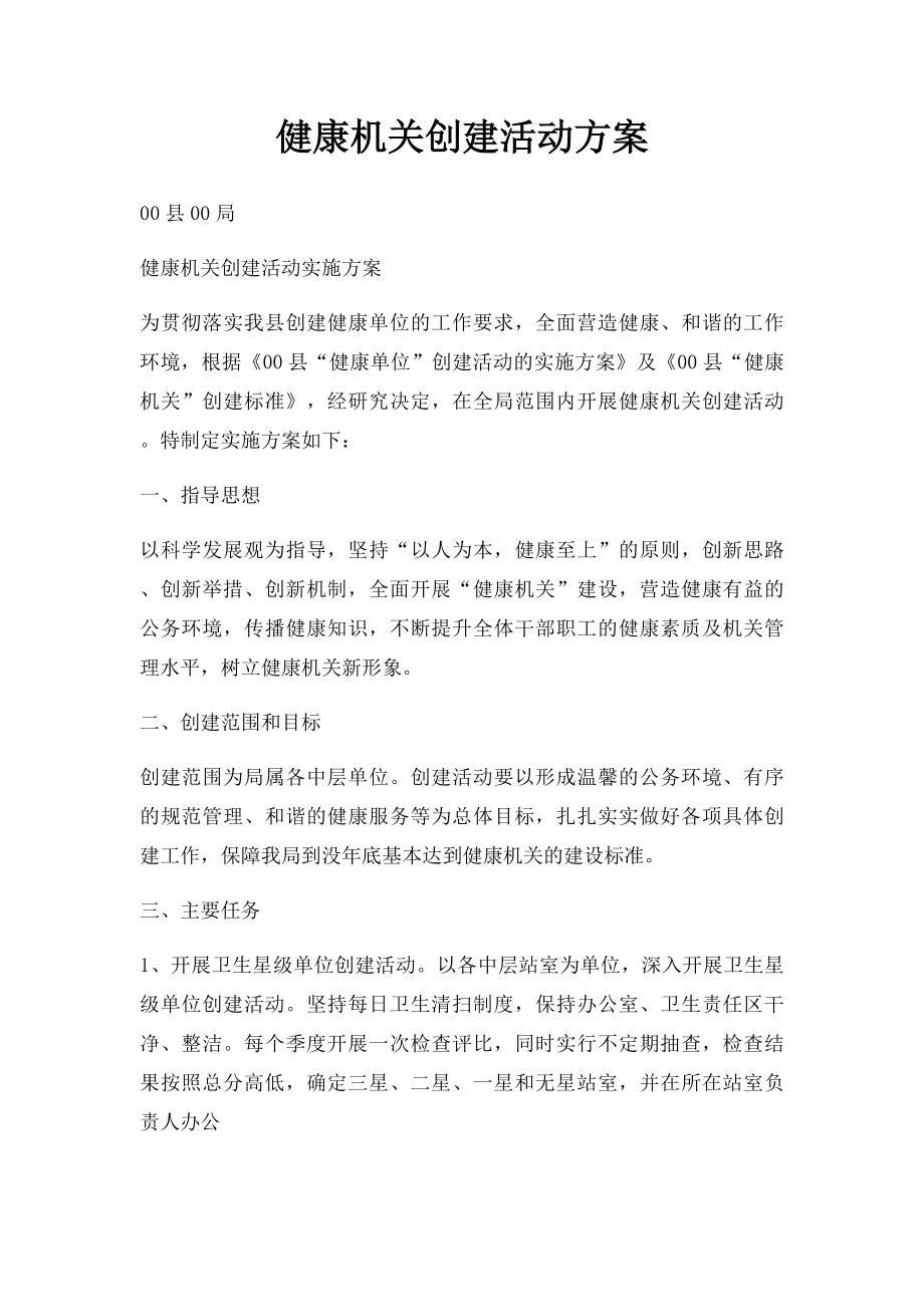 健康机关创建活动方案.docx_第1页