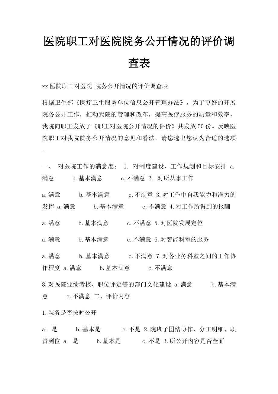 医院职工对医院院务公开情况的评价调查表.docx_第1页