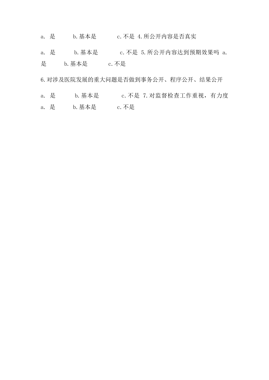 医院职工对医院院务公开情况的评价调查表.docx_第2页