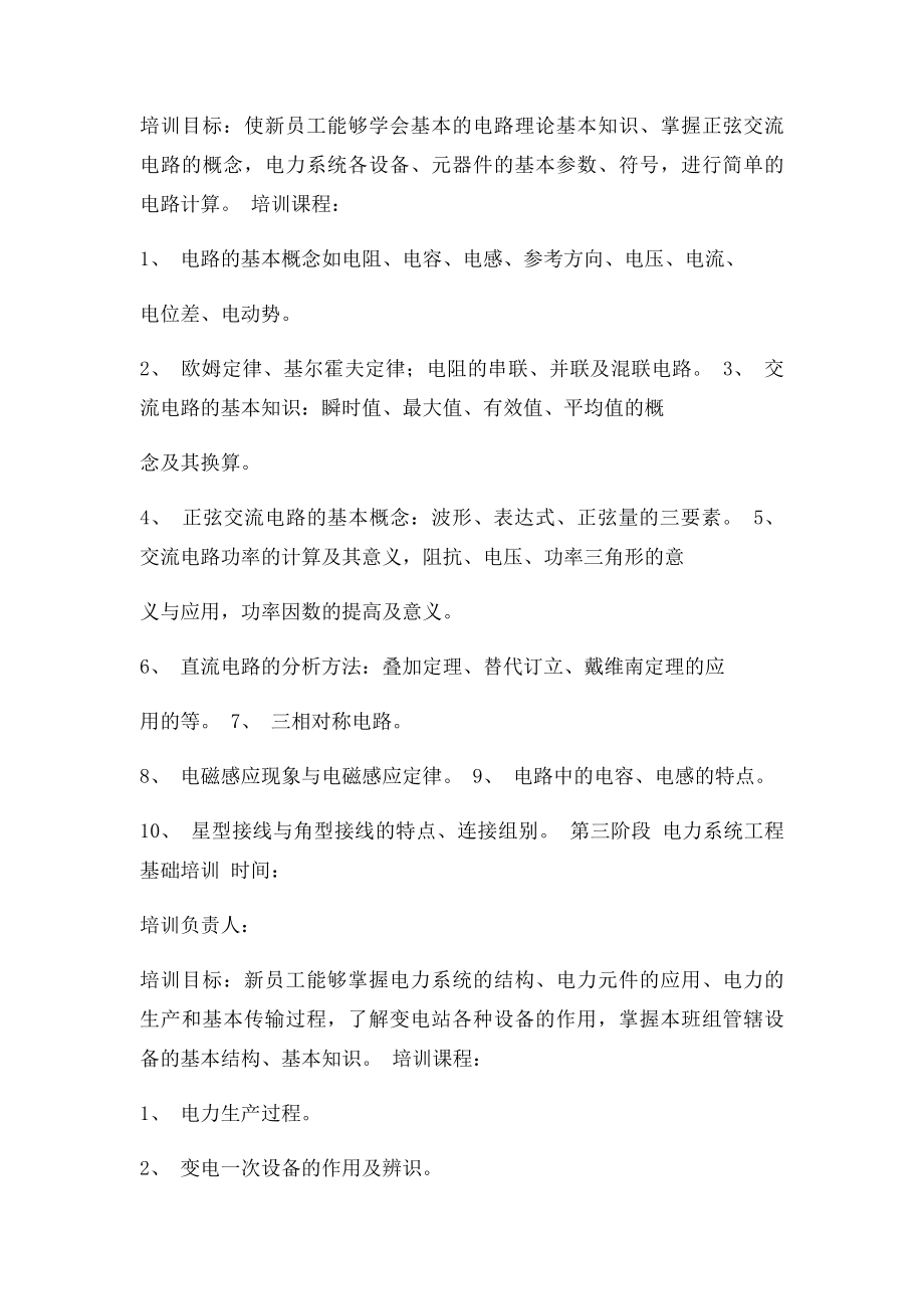 变电检修新员工培训方案.docx_第2页