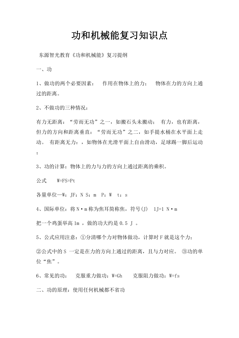 功和机械能复习知识点(1).docx_第1页