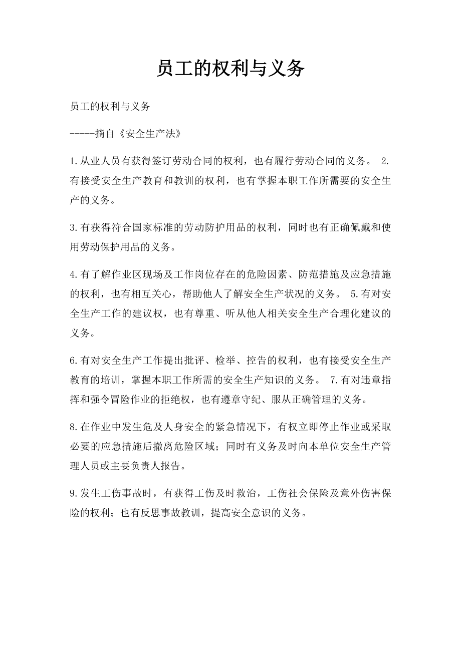 员工的权利与义务.docx_第1页