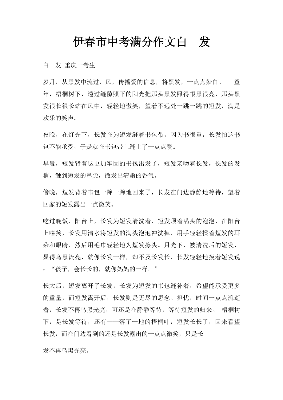 伊春市中考满分作文白发.docx_第1页