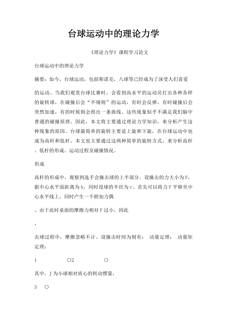 台球运动中的理论力学.docx_第1页