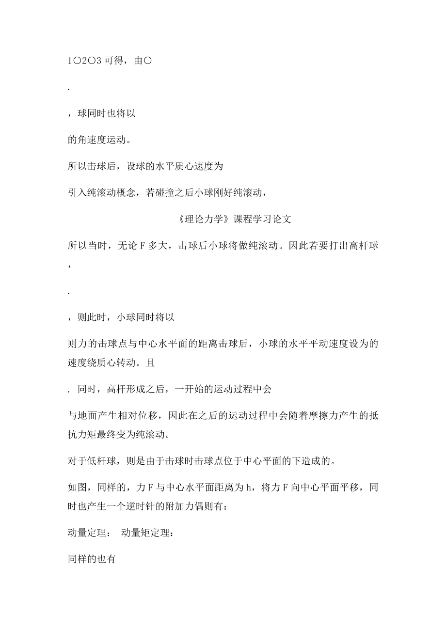 台球运动中的理论力学.docx_第2页