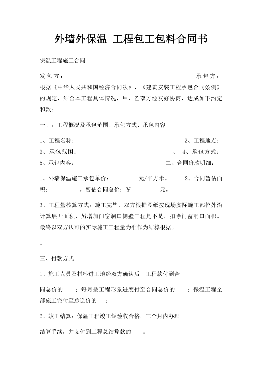 外墙外保温 工程包工包料合同书.docx_第1页