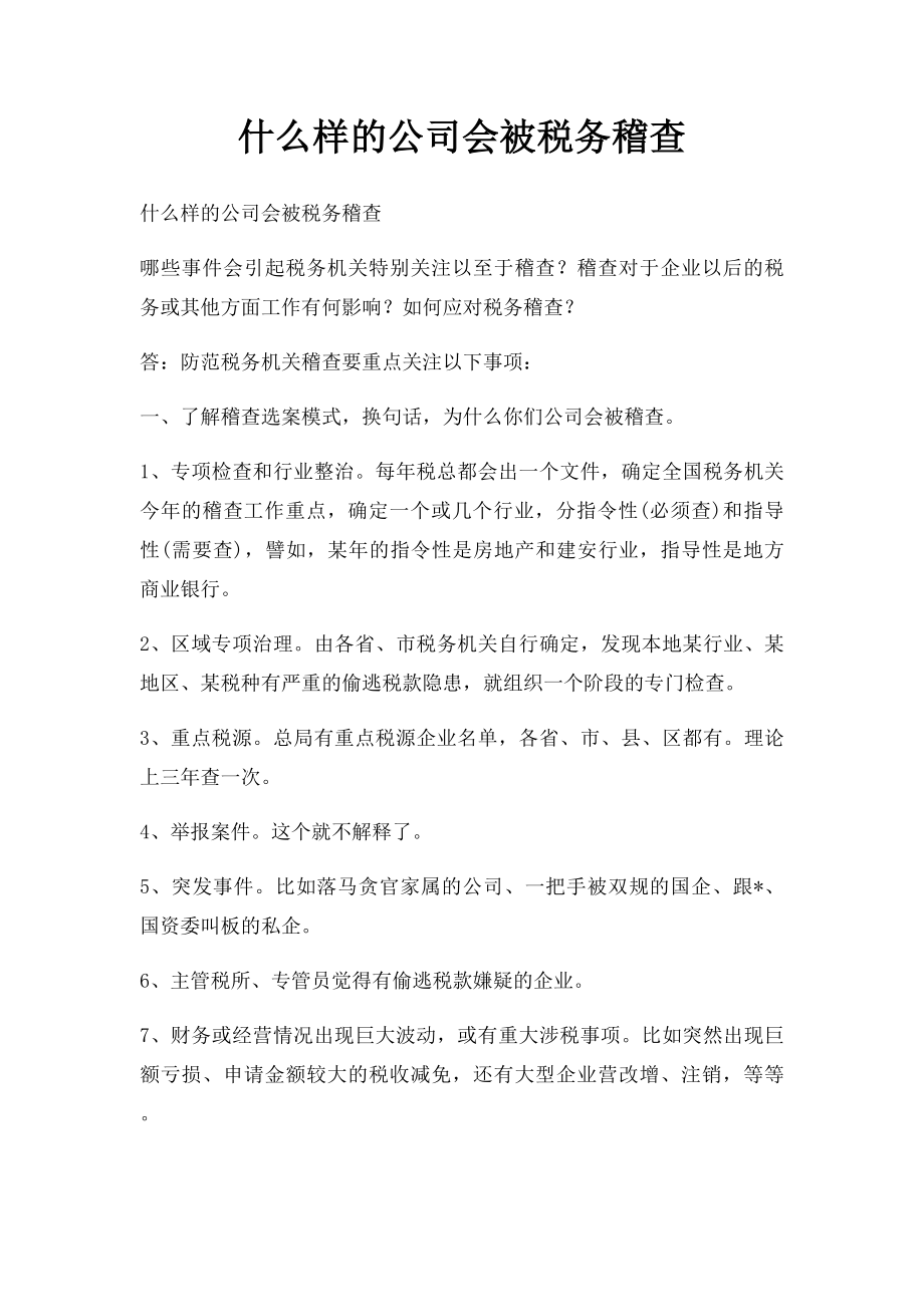 什么样的公司会被税务稽查.docx_第1页