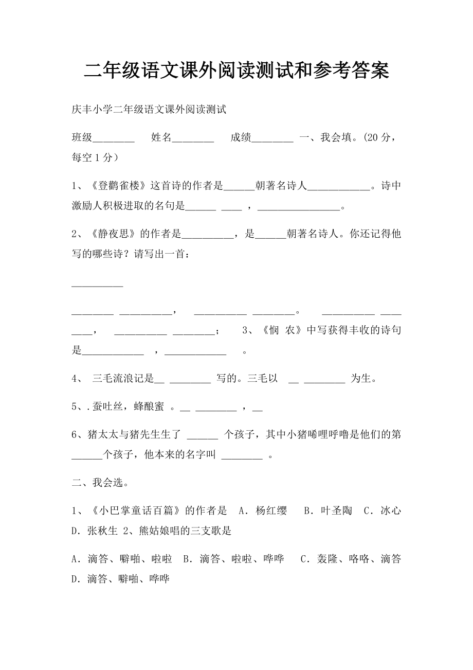 二年级语文课外阅读测试和参考答案.docx_第1页