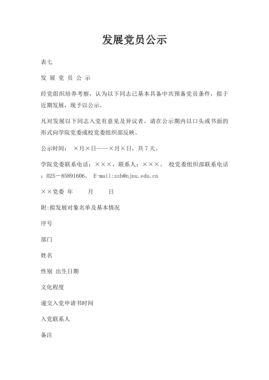 发展党员公示.docx_第1页