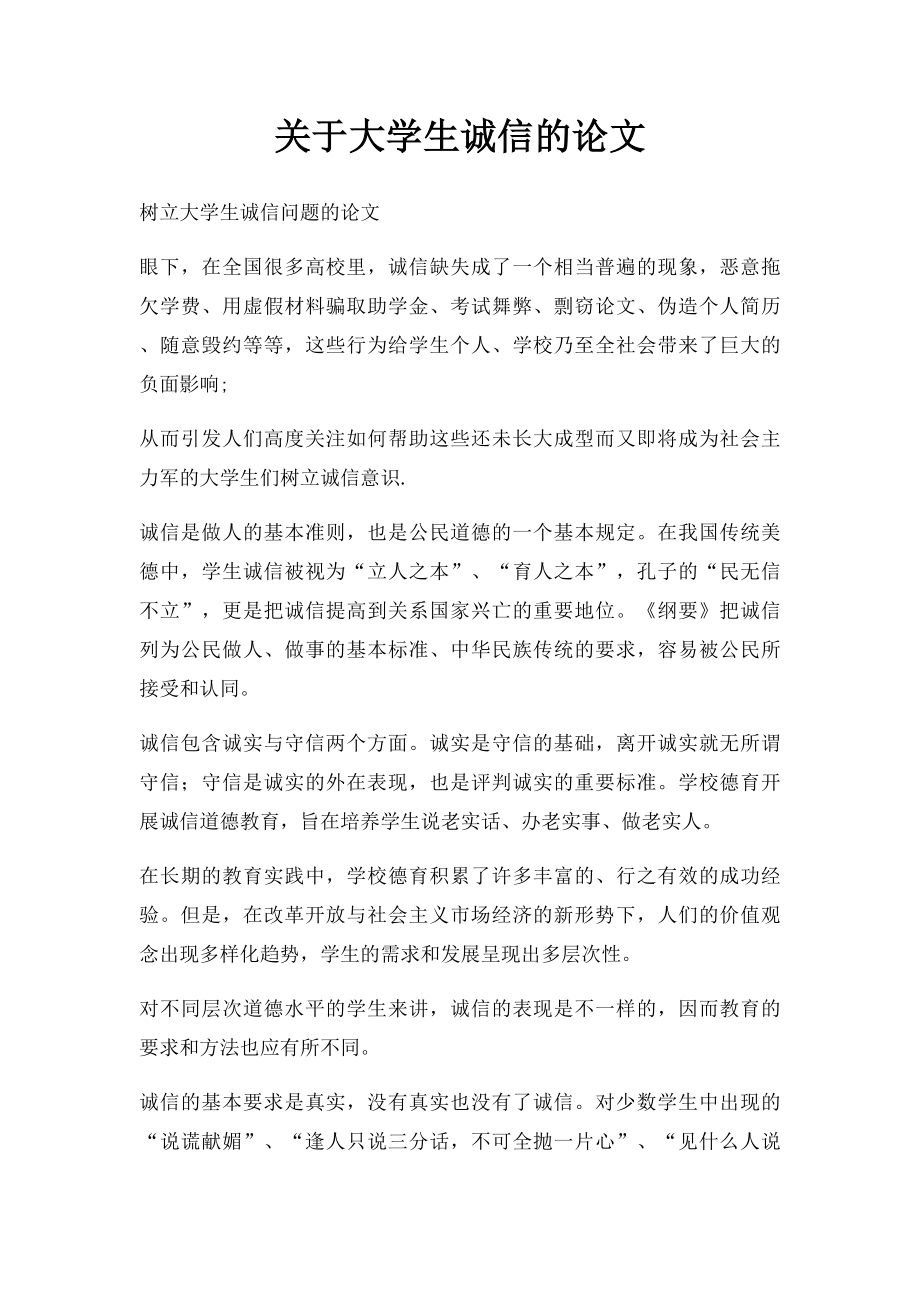 关于大学生诚信的论文.docx_第1页