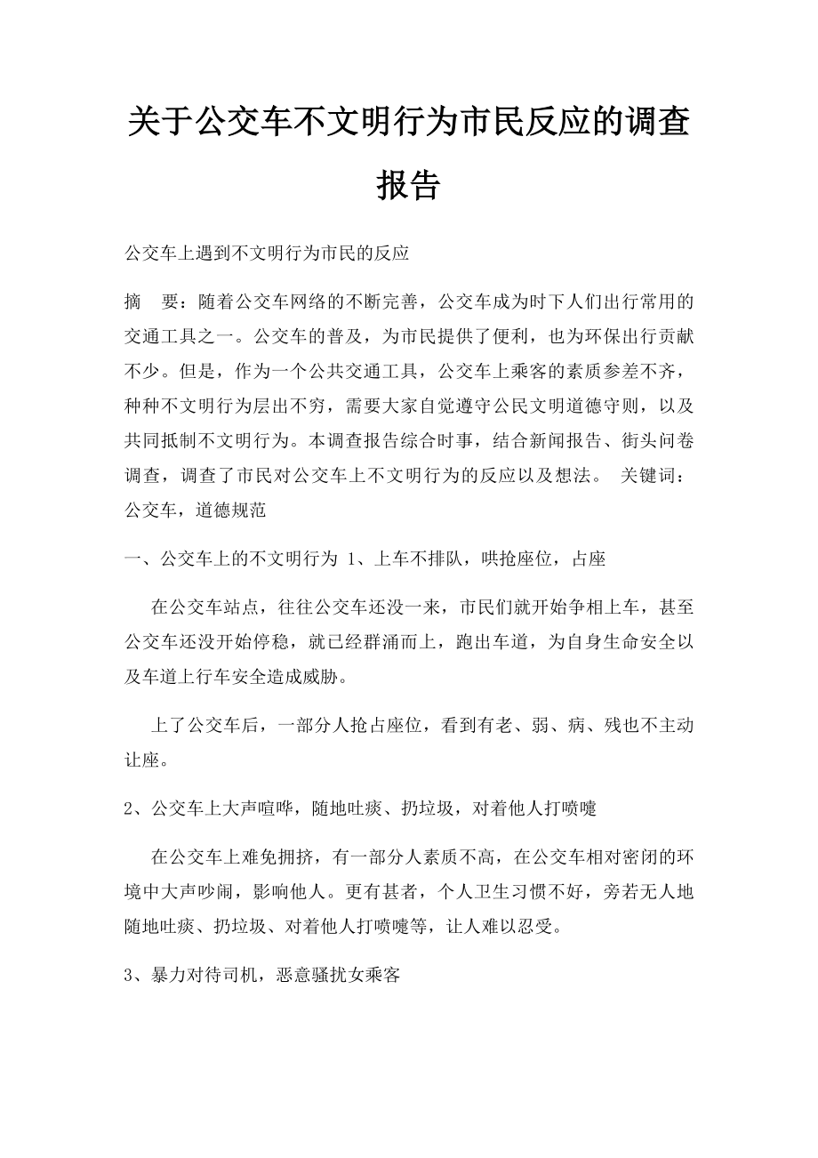 关于公交车不文明行为市民反应的调查报告.docx_第1页