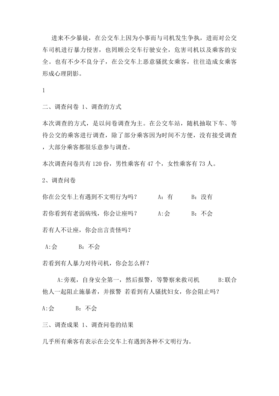 关于公交车不文明行为市民反应的调查报告.docx_第2页