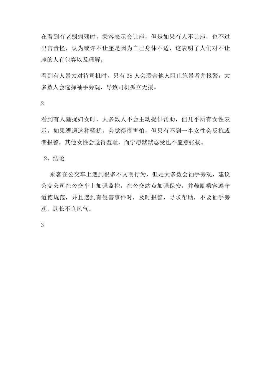 关于公交车不文明行为市民反应的调查报告.docx_第3页