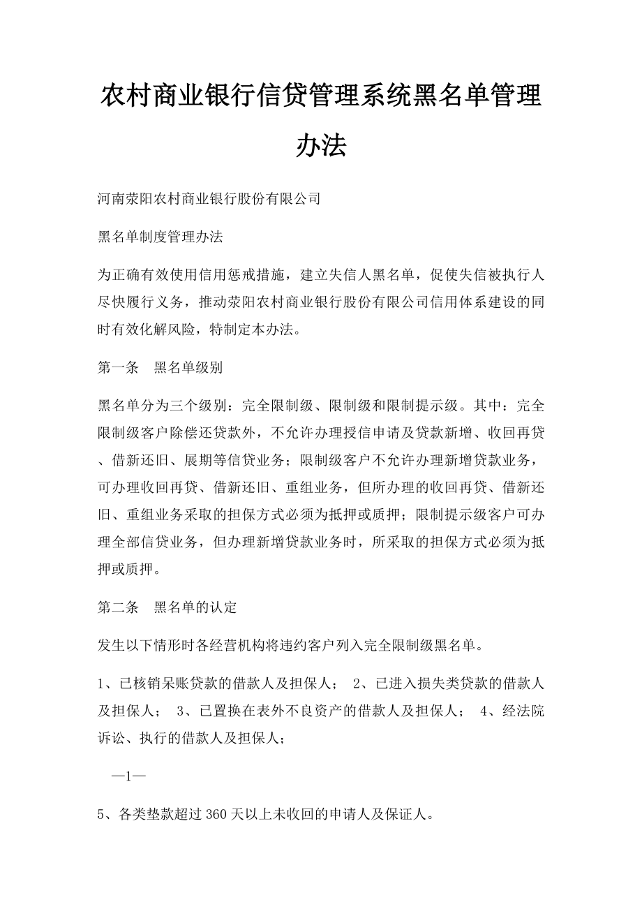 农村商业银行信贷管理系统黑名单管理办法.docx_第1页