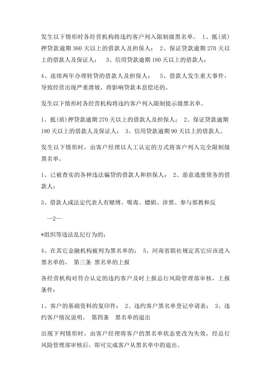 农村商业银行信贷管理系统黑名单管理办法.docx_第2页