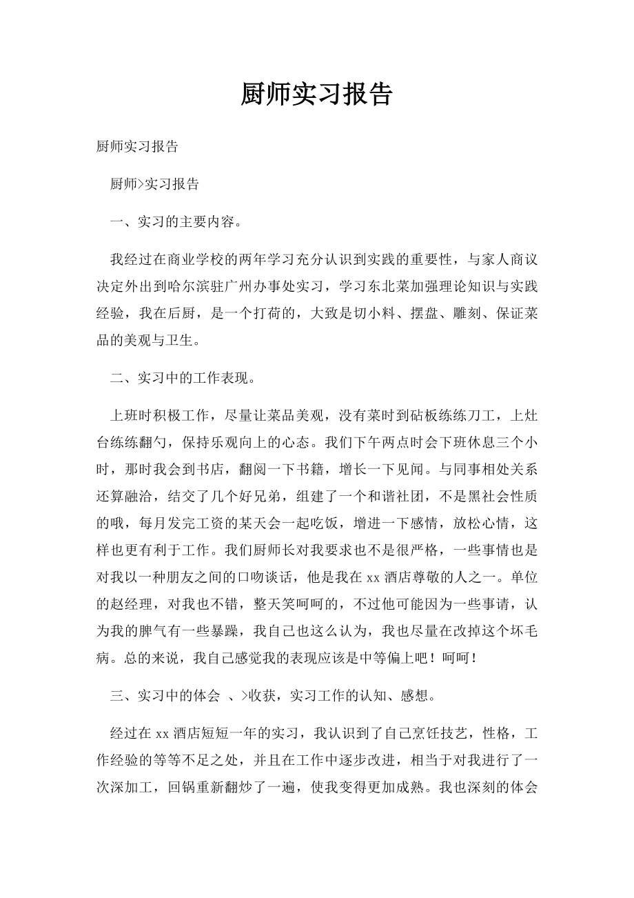 厨师实习报告.docx_第1页