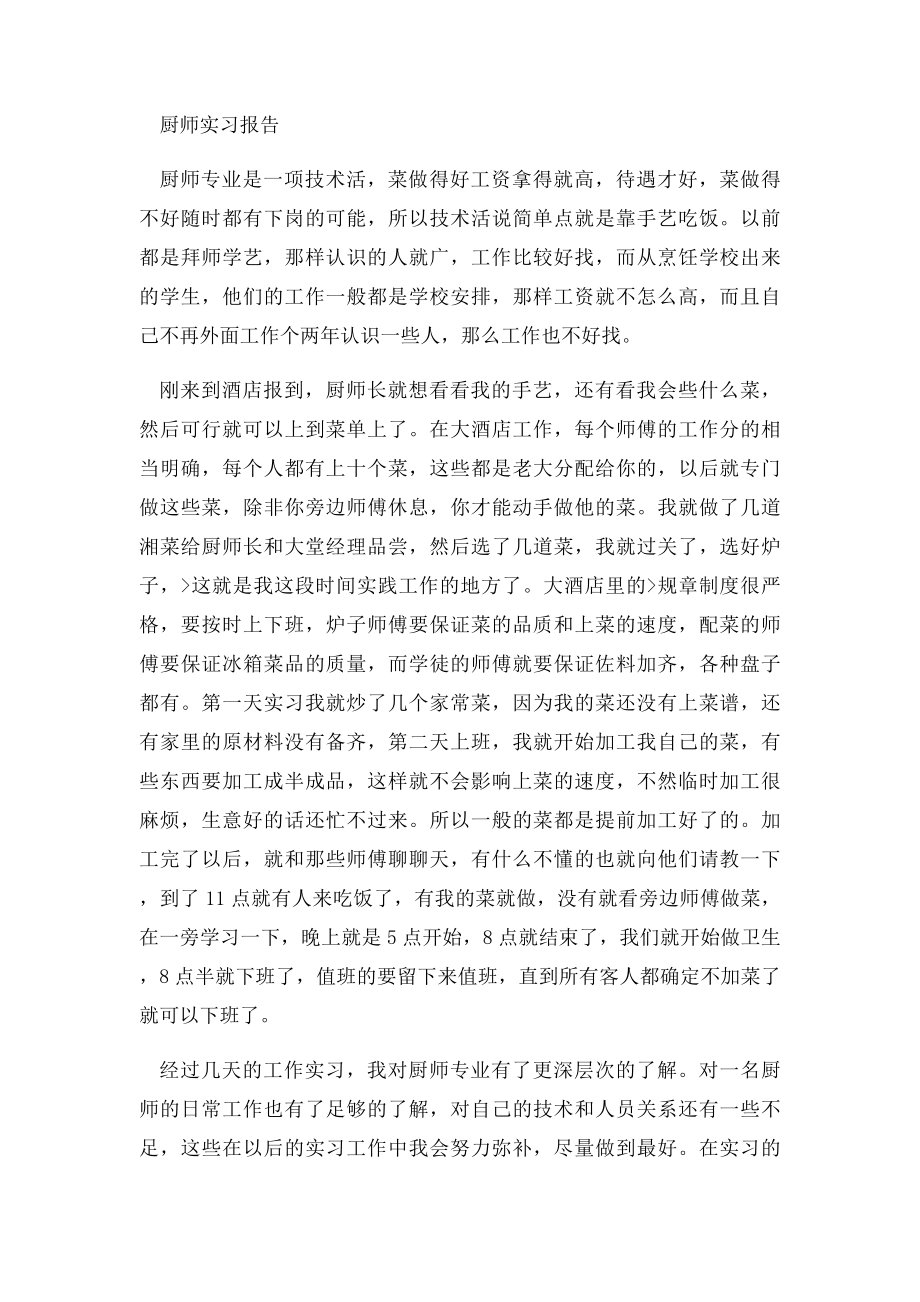 厨师实习报告.docx_第3页