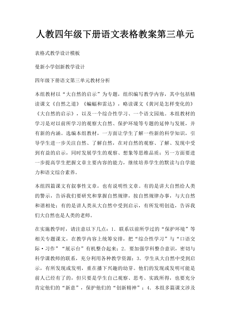 人教四年级下册语文表格教案第三单元.docx_第1页