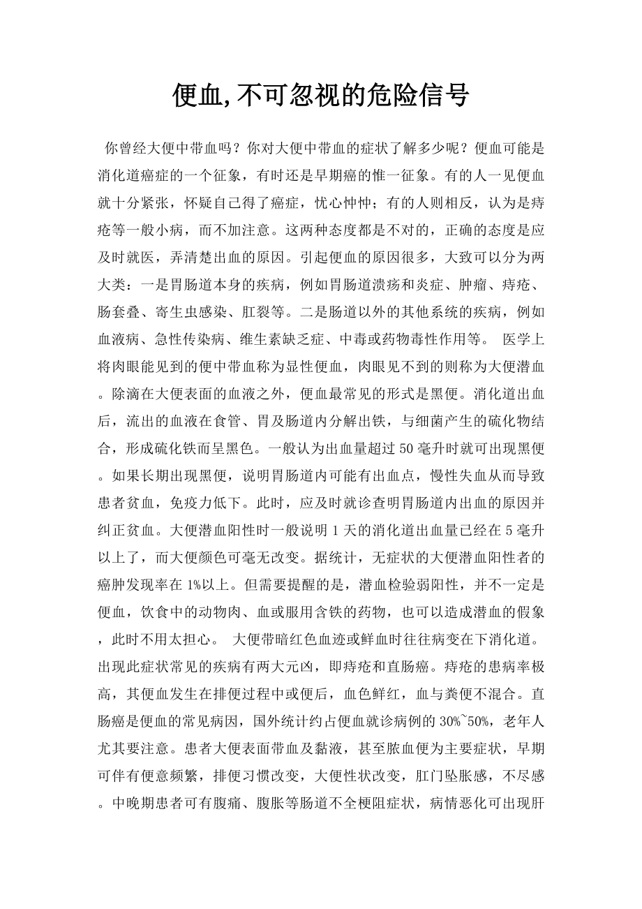 便血,不可忽视的危险信号.docx_第1页